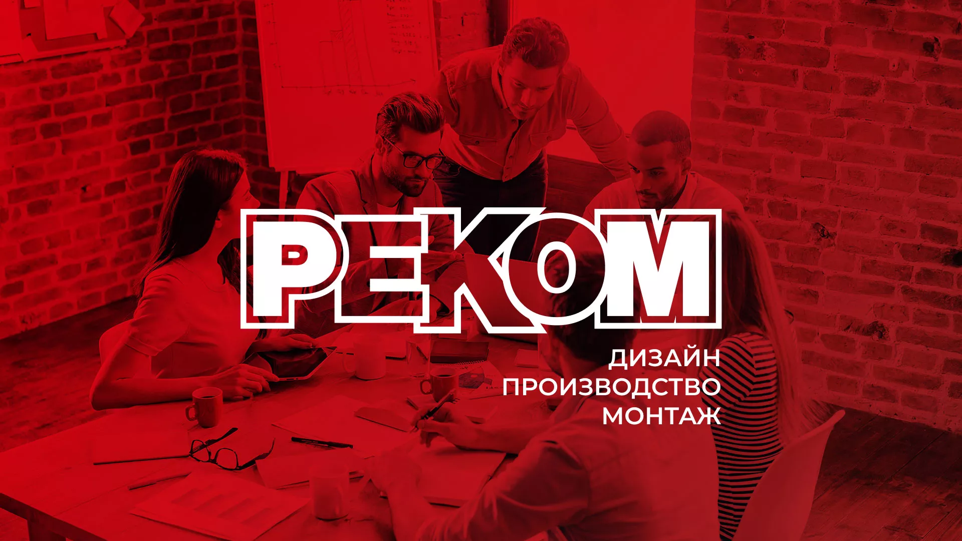 Редизайн сайта в Реже для рекламно-производственной компании «РЕКОМ»